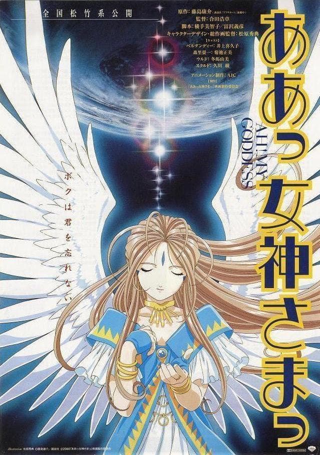 Ah! My Goddess: The Movie [English]