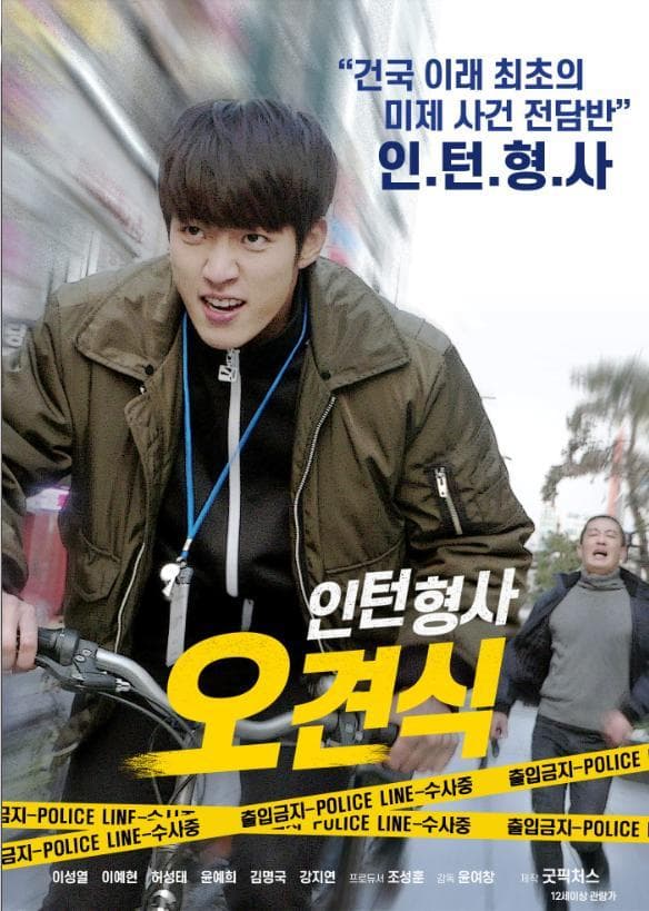 Inteonhyeongsa ogyeonsik