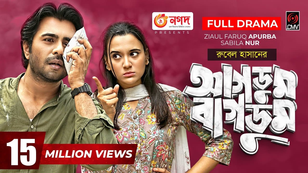 Agdum Bagdum | আগডুম বাগডুম | Eid Natok 2021 | Apurba | Sabila Nur | Rubel Hasan | Bangla Natok 2021