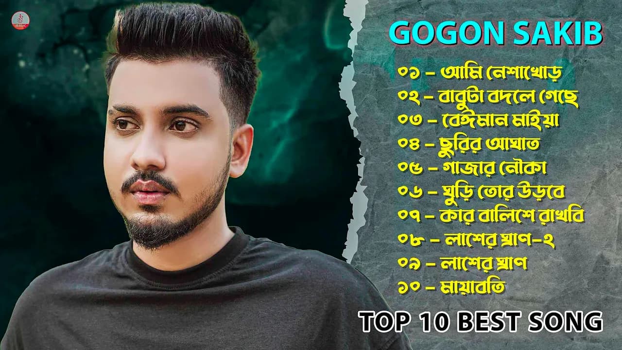 GOGON SAKIB গগন সাকিবের সেরা 10 টি কষ্টের গান Best Sad Song Album Of GOGON SAKIB | Sad Songs 2023