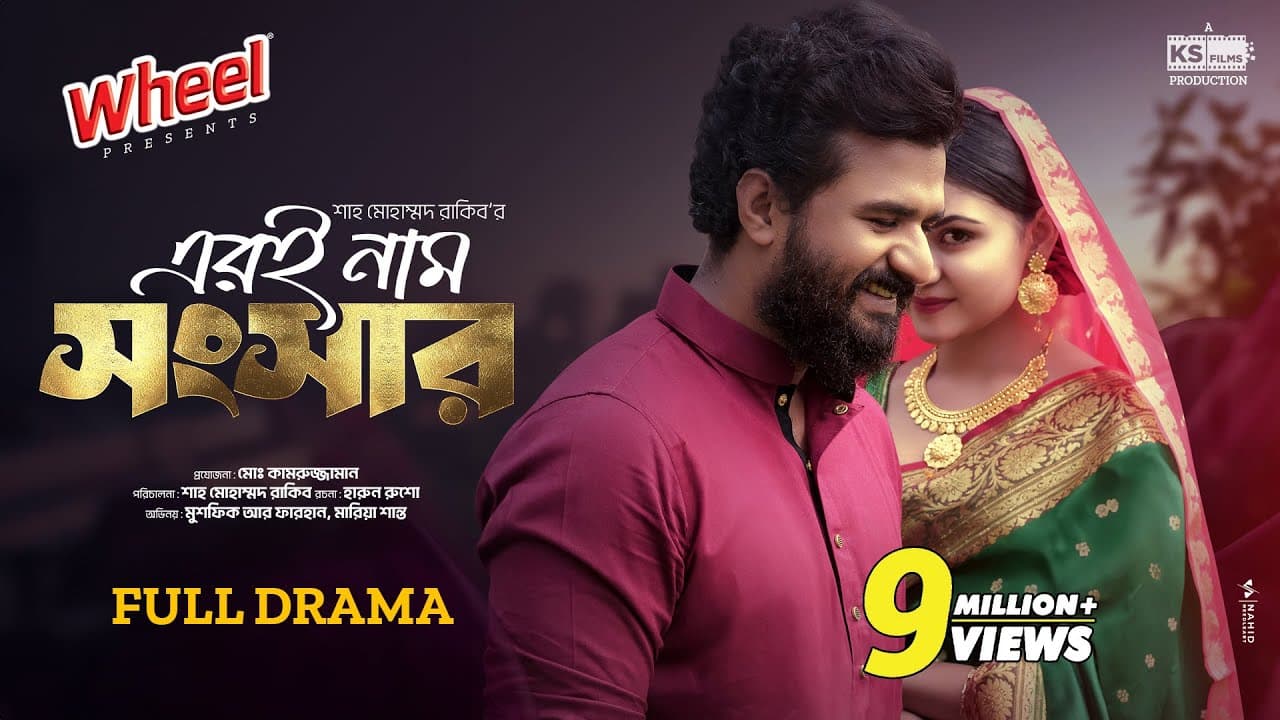 Eri Naam Songsar | Full Natok |Musfiq R. Farhan |Mariya Shanto |এরই নাম সংসার |Bangla New Natok 2024