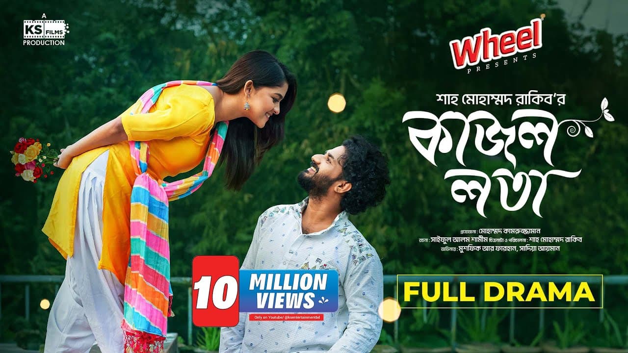 Kajol Lota | Full Natok। Musfiq R. Farhan | Sadia Ayman | Shah M Rakib | Bangla New Natok 2024