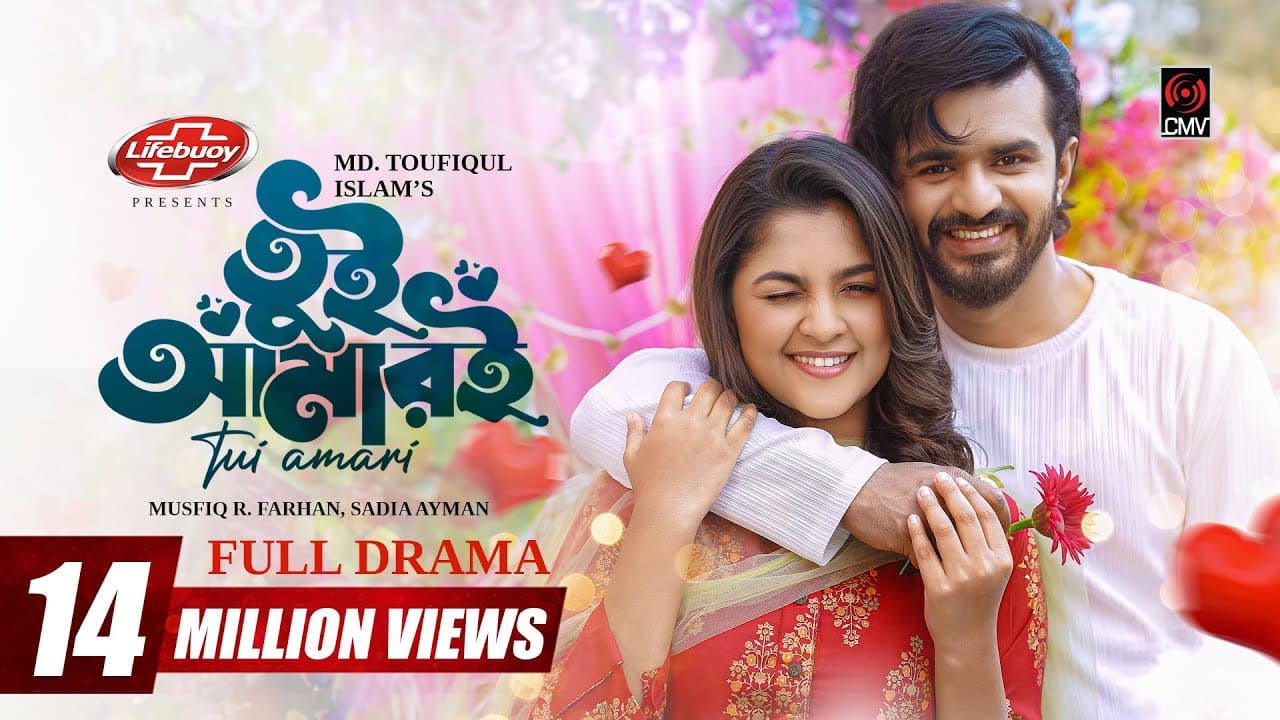 Tui Amari | তুই আমারই | Eid Natok | Musfiq R. Farhan | Sadia Ayman | MD. Toufiq | Bangla Natok 2024