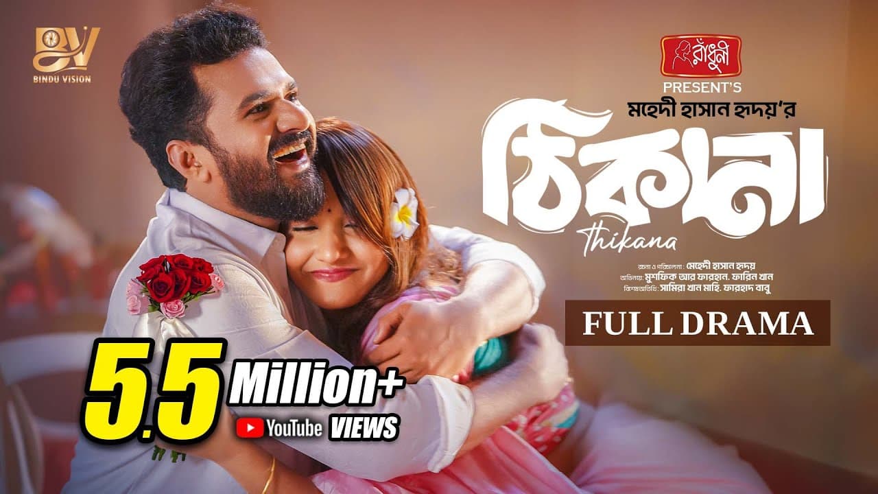 ঠিকানা | Thikana | Full Natok | Musfiq R Farhan | Farin Khan | Eid Natok | Bangla New Natok 2024