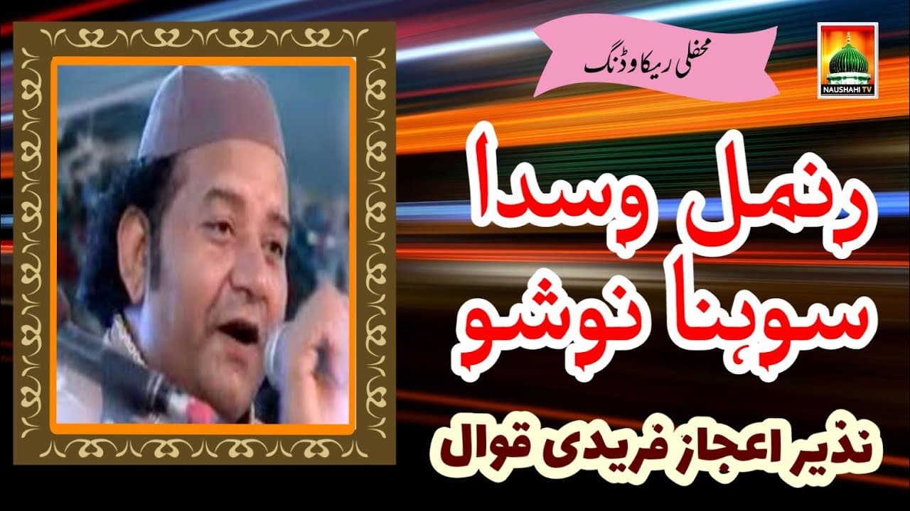 New Qawali Nosho pak Ranmal Wich Wasda Mery dil da Jani _ Nazir Ejaz Faridi Qawwal beautiful voice