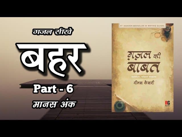 बहर में कैसे लिखें | Ghazal kaise likhe Part- 6 | Manas Ank