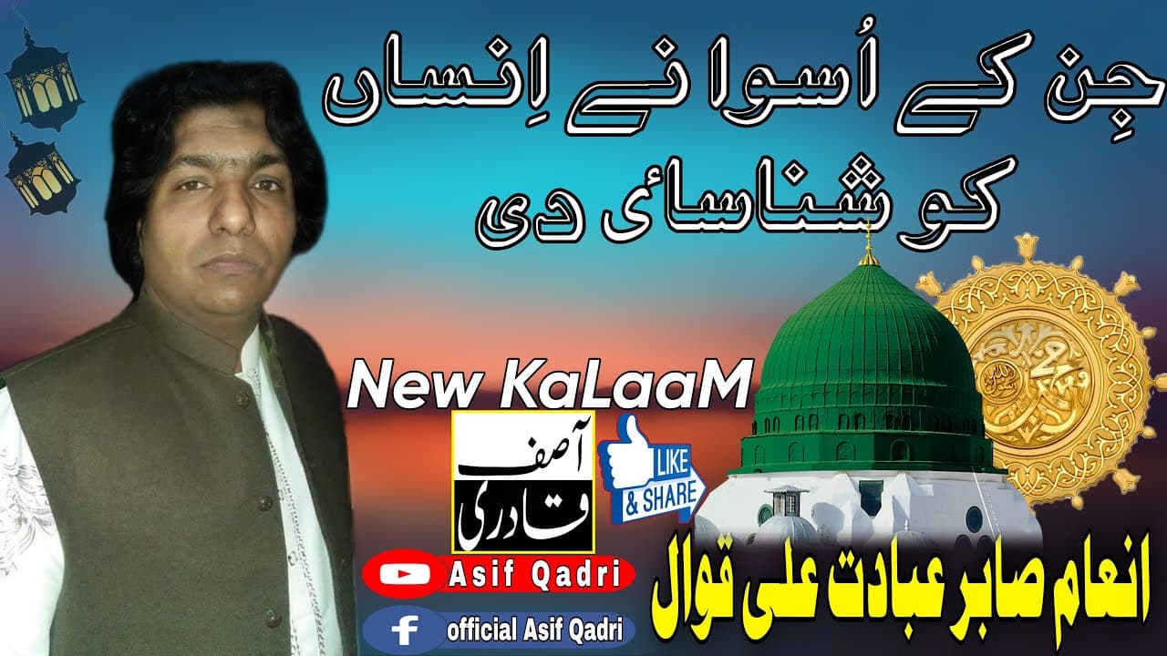 inaam saber Qawal jin k uswa na insan ko shanasae di #qawali #youtube #asifqadri