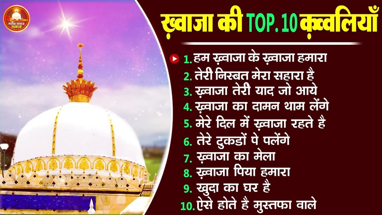 ख़्वाजा की टॉप 10 क़व्वालियाँ - Khwaja Nonstop Qawwali | Garib Nawaj Khawaja Qawwali Jukebox