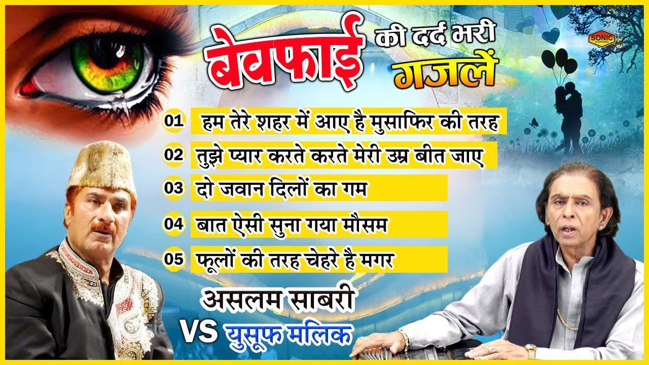 Non Stop Sad Ghazal - बेवफाई की दर्द भरी गजलें | Aslam Sabri v Yusuf Malik | Hindi Sad Song