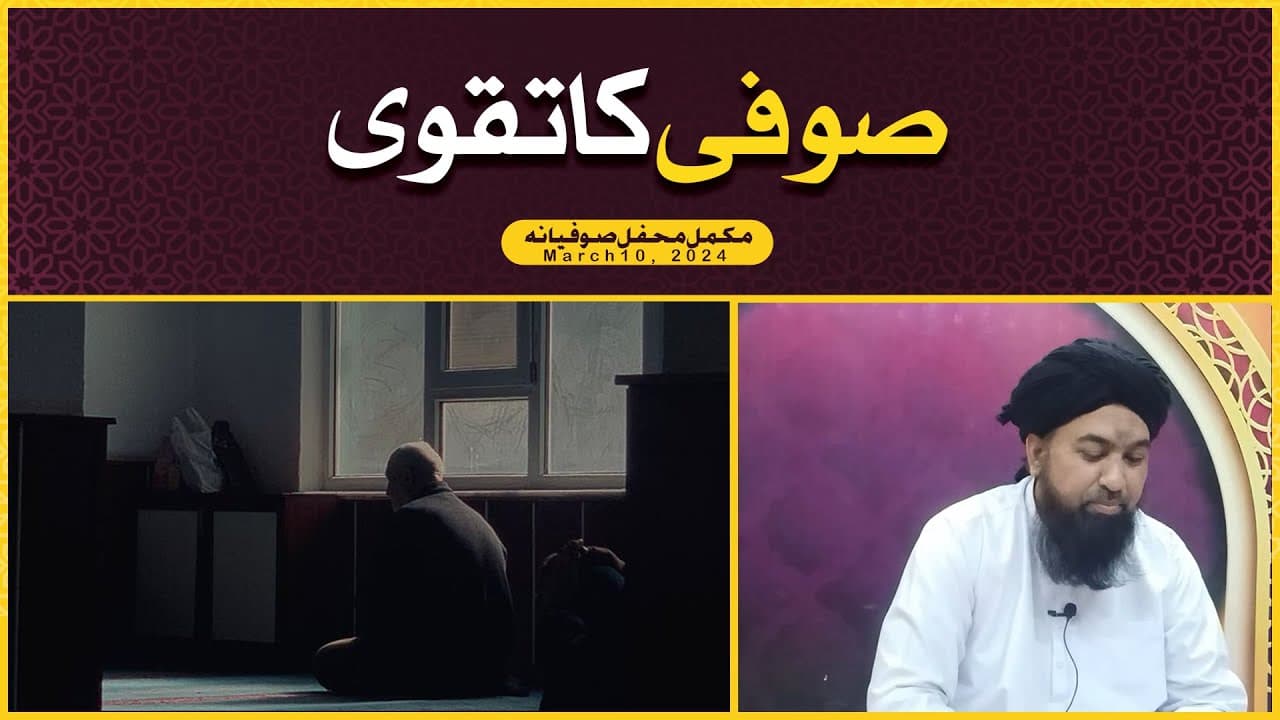 Sufi Ka Taqwa | Mehfil e Sufiyaana | March10, 2024
