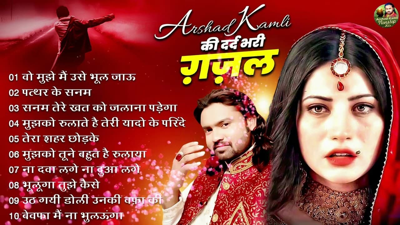 Arshad Kamli Nonstop Sad Ghazal | अरशद कामली की दर्द भरी ग़ज़ल | Dard Bhari Ghazal | गम भरी ग़ज़ल