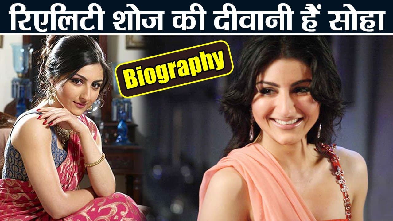 Soha Ali Khan Biography: असल ज़िदगी में ऐसी हैं Soha | FilmiBeat