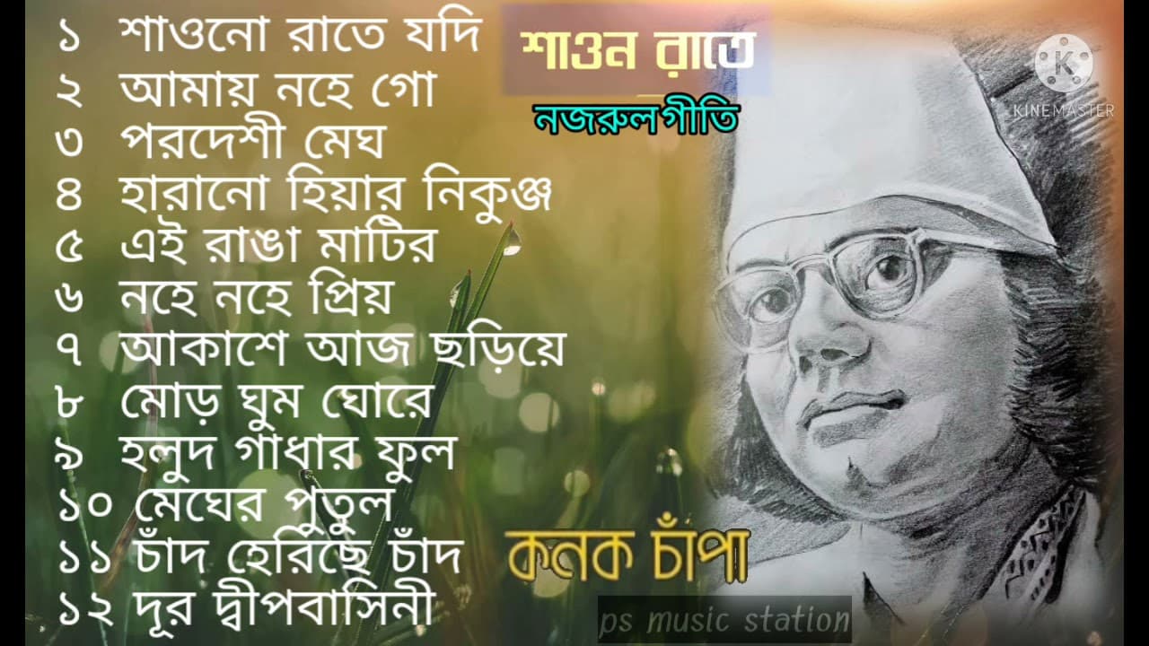 নজরুল গীতি কনক চাঁপা/ Nozrul songit by Konok Chapa/2021