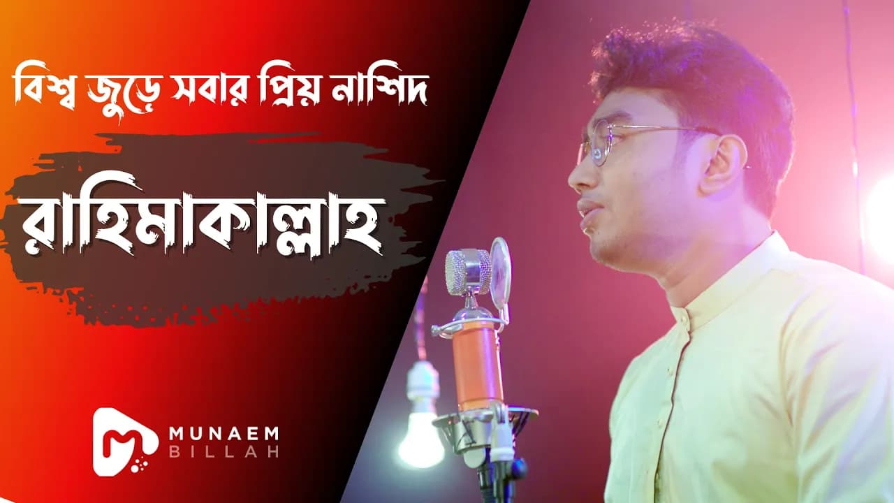 বিশ্ব জুড়ে সবার প্রিয় নাশিদ রাহিমাকাল্লাহ | RAHIMAKALLAHᴴᴰ By Munaem Billah | Unplugged Version |