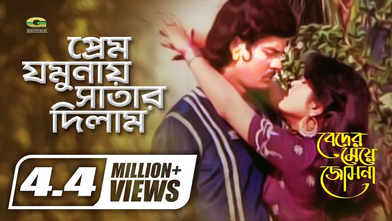 Prem Jomunay Satar Dilam | প্রেম যমুনায় সাতার দিলাম | Ilias Kanchan | Farzana Bobi | Sabina Yasmin
