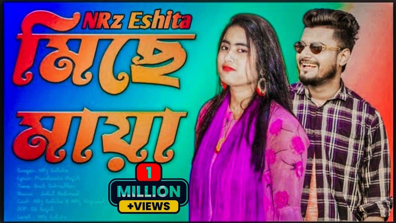 মিছে মায়া Mise maya Bangla new sad song music video NRz Eshita Nazmul tik tok viral singer ঈশিতা