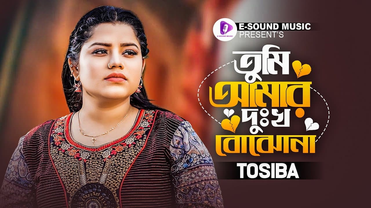 তুমি আমার দুঃখ বোঝনা | Tumi Amar Dukkho Bujho Na | Tosiba Begum | Rohan Raj | Bangla Song
