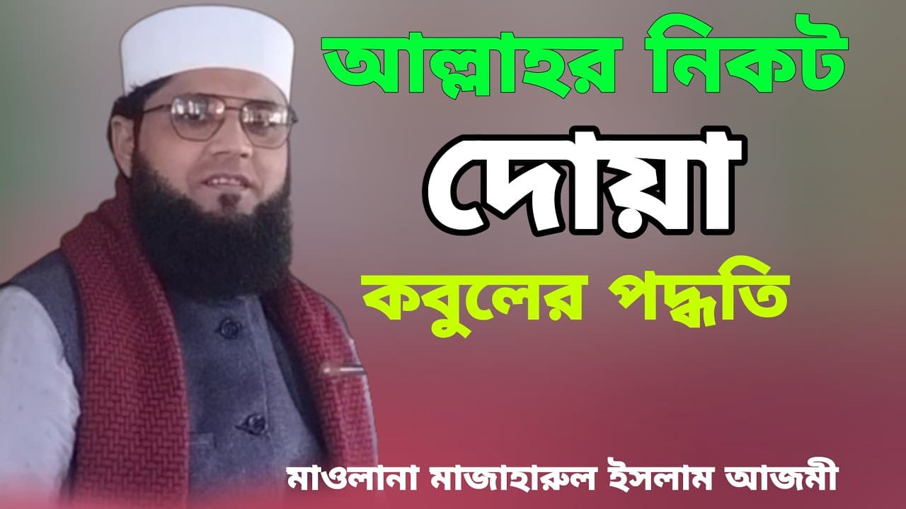 আল্লাহর নিকট দোয়া কবুলের পদ্ধতি | Moulana Mazharul Islam Azmi Bangla Waz 2023