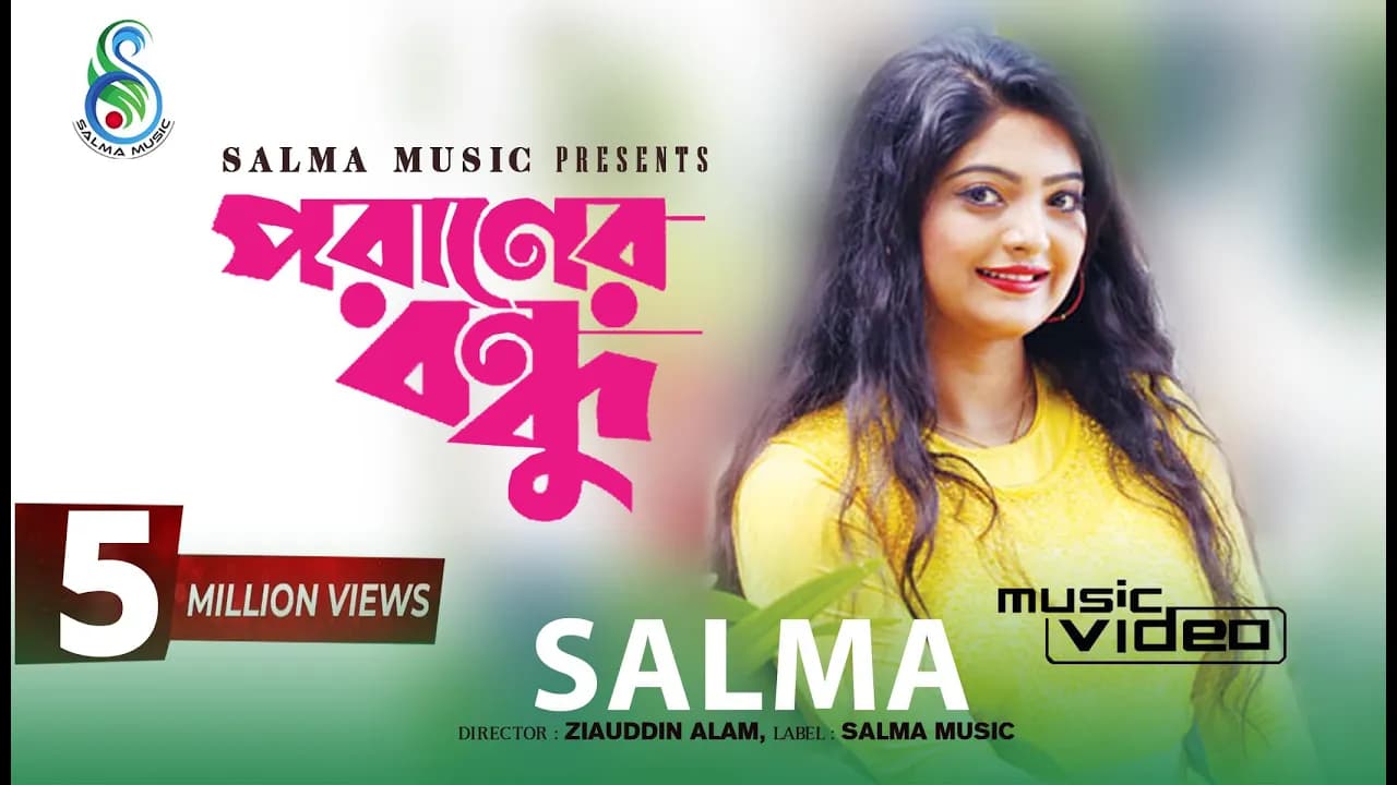 Poraner Bondhu। পরাণের বন্ধু | Salma | Kabir Bakul। Shouquat Ali Imon। Bangla New music Video 2018