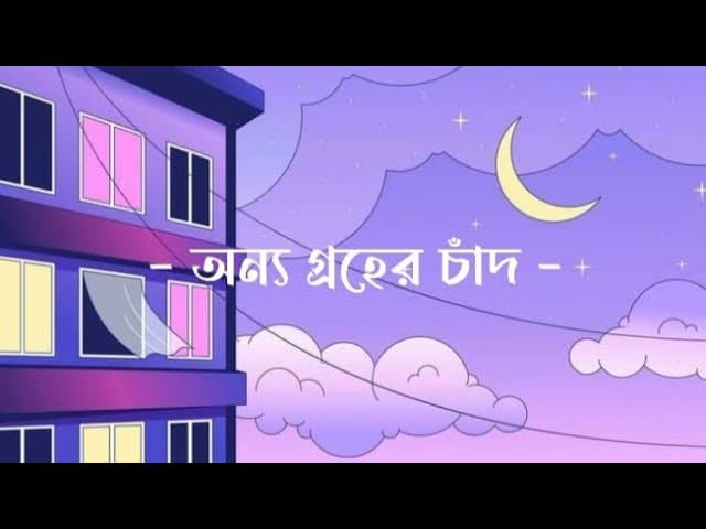 Onno Groher Chand | অন্য গ্রহের চাঁদ | Sohan Ali | Lyrics Video