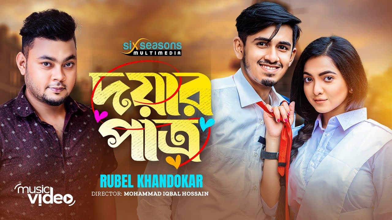 Doyar Patro | সব হাসি হাসি নয় কিছু হাসি কন্নার হয় | Rubel Khandokar | Bappy X Snigdha |New Song 2023