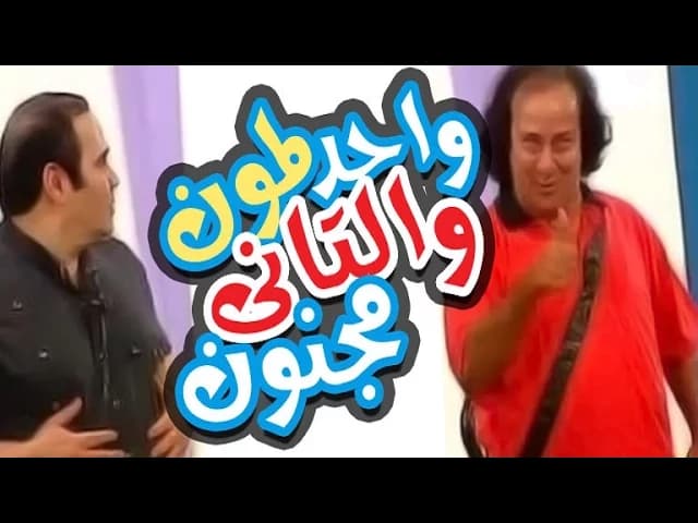 مسرحية واحد لمون و التاني مجنون - Masrahiyat Wahed Lamoon We El Tany Magnoon