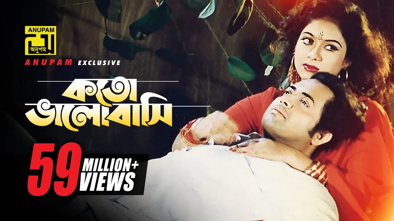 Koto Bhalobashi | কত ভালোবাসি | HD |Shabnur & Omor Sani | Milu & Sabina Yasmin |Ke Oporadhi | Anupam