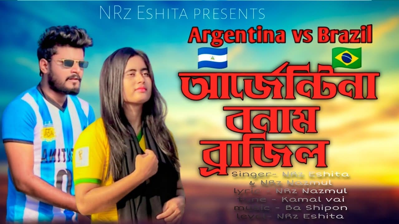 আর্জেন্টিনা বনাম ব্রাজিল গান  Argentina VS Brazil new dj song NRz Eshita ft NRz Nazmul world cup