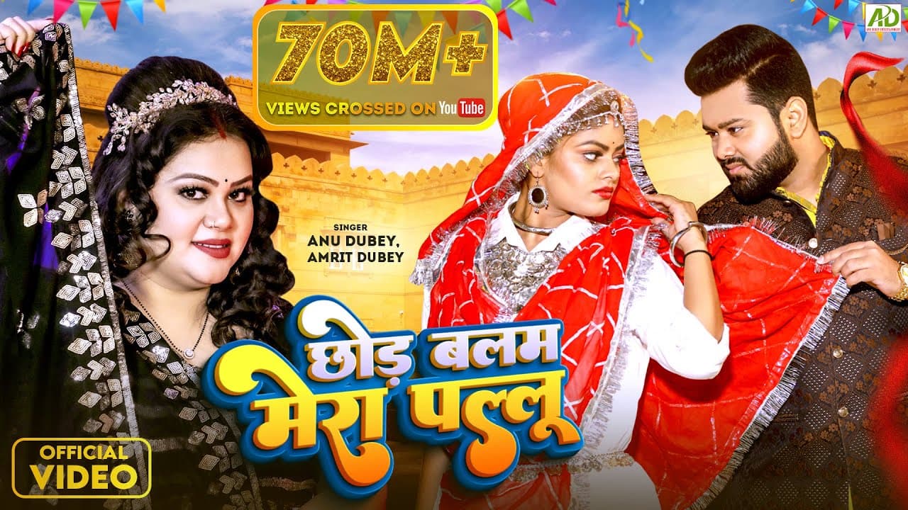 छोड़ बलम मेरा पल्लू | Anu Dubey New Song | Chhod Balam Mera Pallu | Amrit Dubey | New Hindi Song 2023