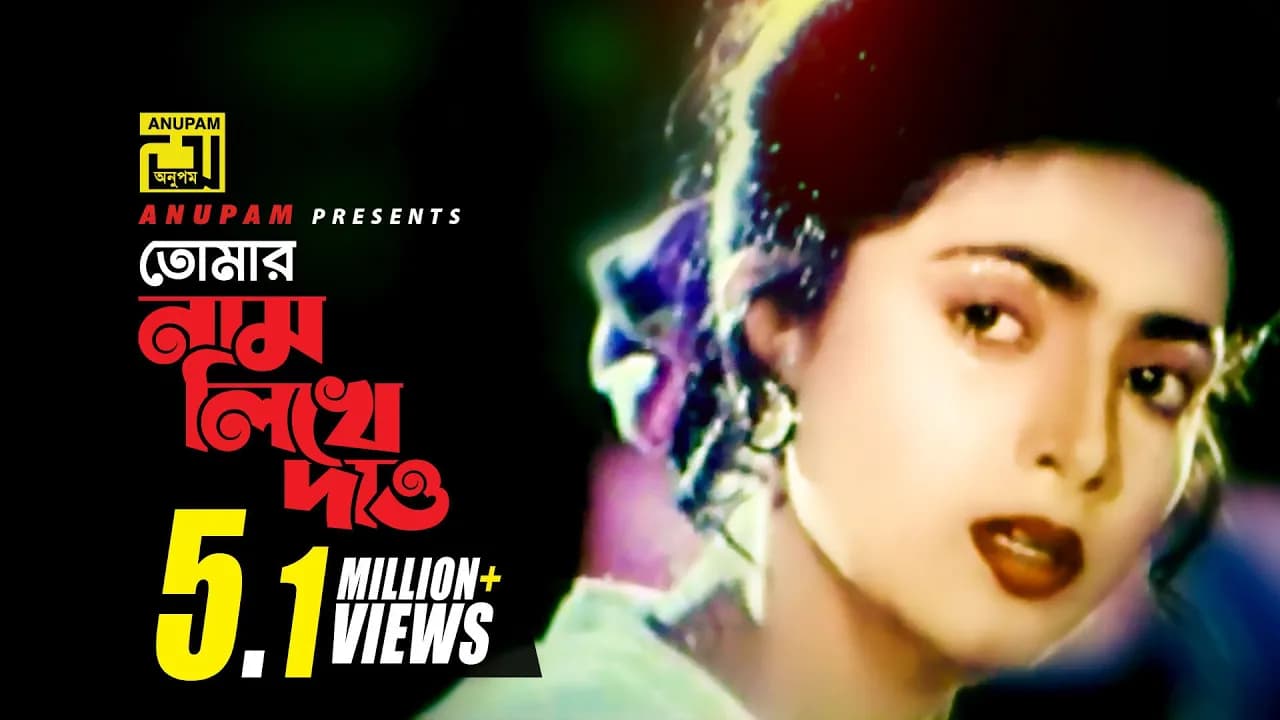 Tomar Nam | তোমার নাম লিখে দাও | HD | Naim & Shabnaz | Sabina Yasmin | Anutapta | Anupam