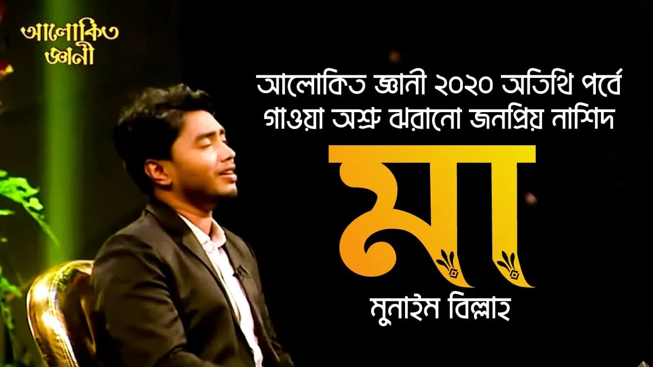 যে গান শুনে সেদিন সবায় কেঁদেছিল | মায়ের নাশিদ মা | MAAᴴᴰ By Munaem Billah | Alokito Geani Live🔴 2020