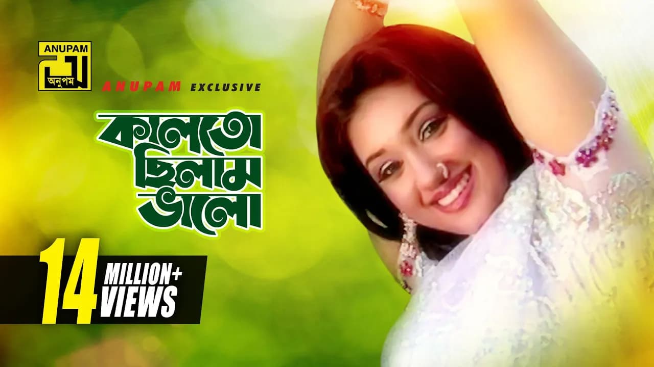 Kalto Chilam Valo | কালতো ছিলাম ভালো | Apu Biswas | Runa Laila | Music Video