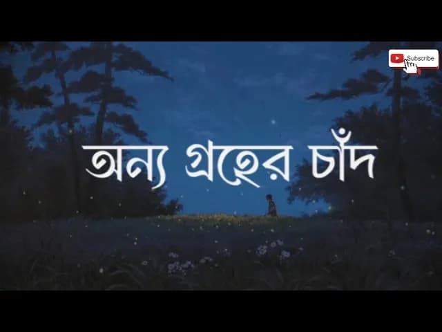 তুমি অন্য গ্রহের চাঁদ( onno groher chand )-sohan ali -lyrics video song,🪐🌒🌿☄️🌖🌼🌘