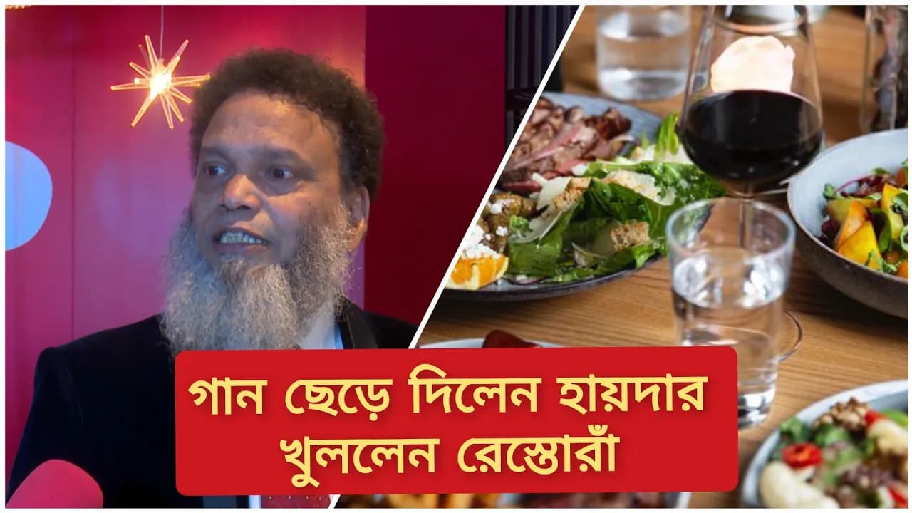 গান ছেড়ে দিলেন সঙ্গীতশিল্পী হায়দার হোসেন খুললেন রেস্তোরাঁ | Singer Haider Hossain New Restaurant