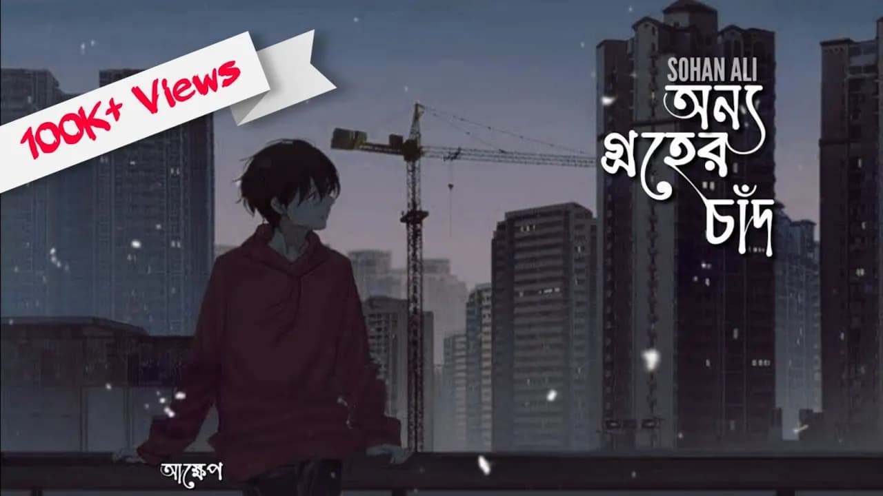 Onno Groher Chand (অন্য গ্রহের চাঁদ)|| Lyrics || Sohan Ali || আক্ষেপ