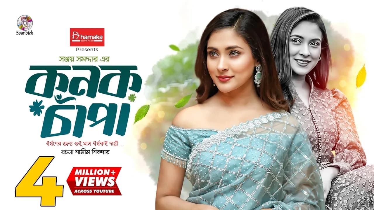 KanakChapa |  কনকচাপা | Mehazabien Chowdhury | Sanjoy Somadder | Bangla Natok | Soundtek