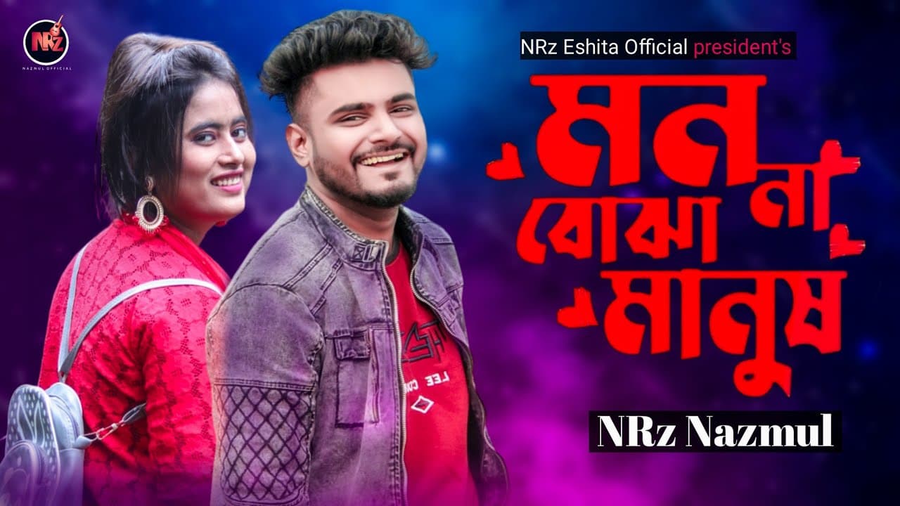 মন না বোঝা মানুষ তুমি আমায় বুঝো নাই ।  Mon na boja manush tumi Amay Bujo nai । Tik tok NRz Nazmul