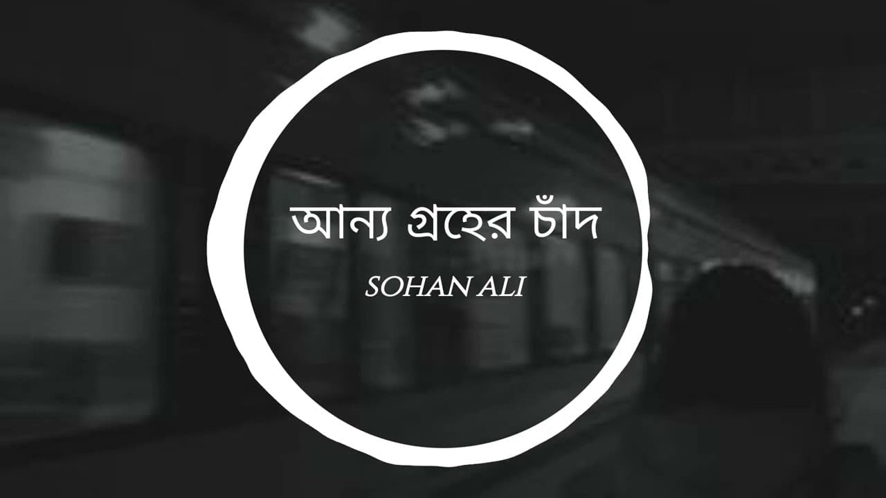 Onno groher chad |  | আন্য গ্রহের চাঁদ | |  Sohan Ali