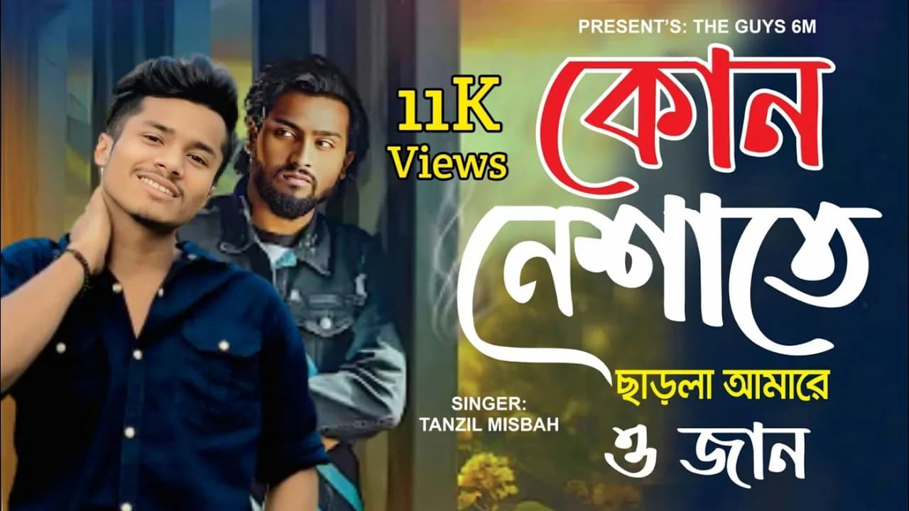 কোন নেশাতে ছাড়লা🙂| Kon Nesate Charla | Tanzil Misbah New Song #sadsong