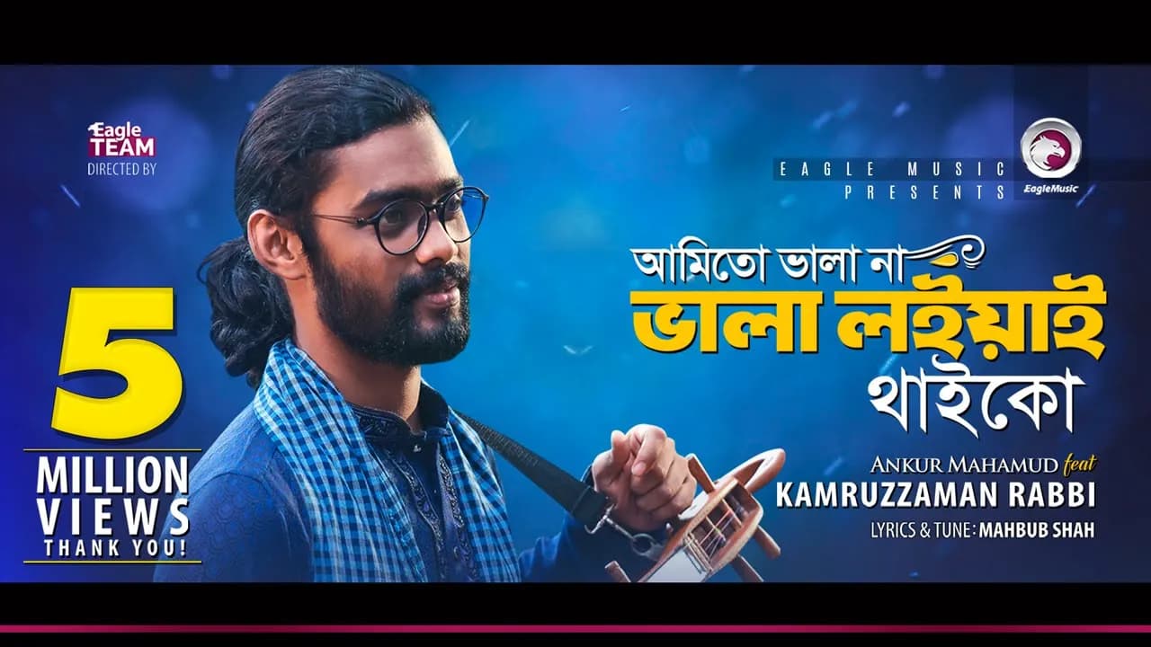 Kamruzzaman Rabbi | Ami To Vala Na Vala Loiyai Thaiko | আমিতো ভালা না | Bengali Song | 2018