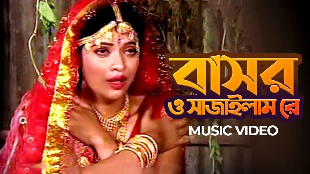 Bashoro Sajaylamre | বাসর ও সাজাইলাম রে | Bangla Movie Song | Kanak Chapa | Bangla Song
