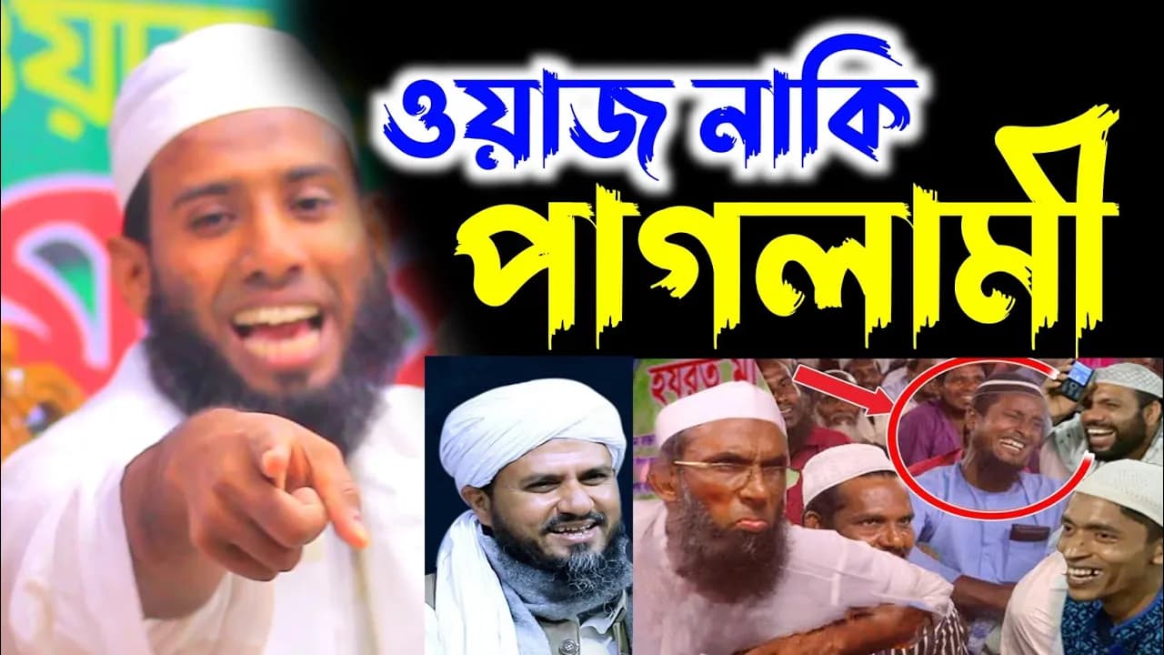 এইটা কি ওয়াজ নাকি পাগলামী | মুফতী মাজহারুল ইসলাম মাজহারী | নাজিব মিডিয়া | najib media