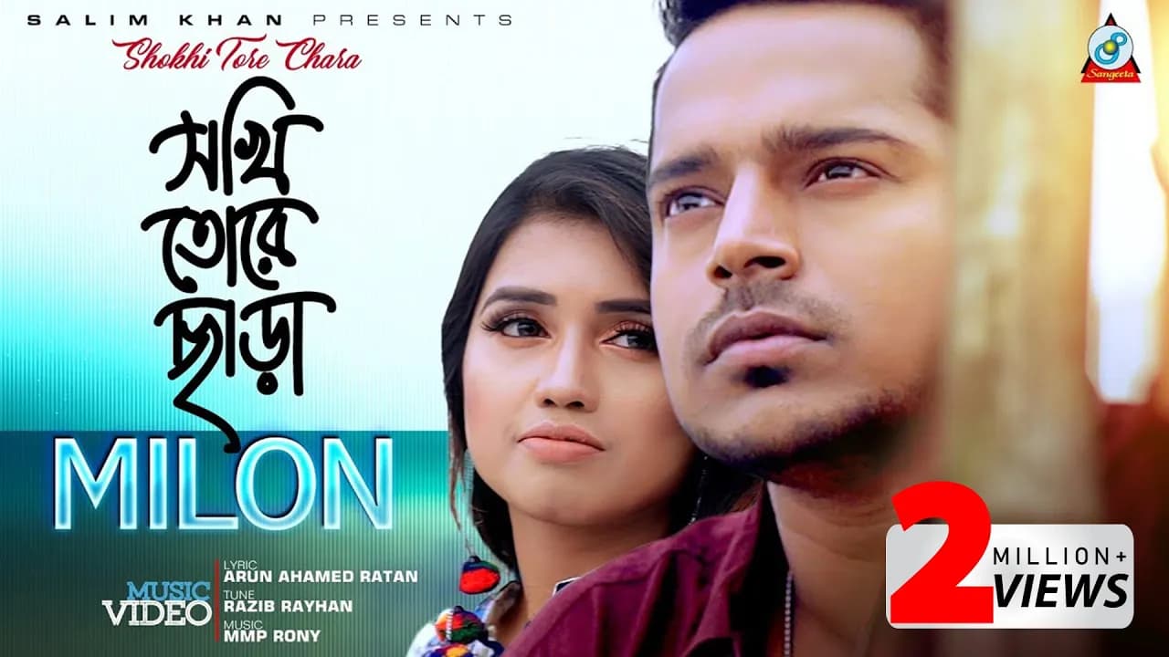 Shokhi Tore Chara | Muhammad Milon | সখি তোরে ছাড়া | Diba | Bangla Music Video