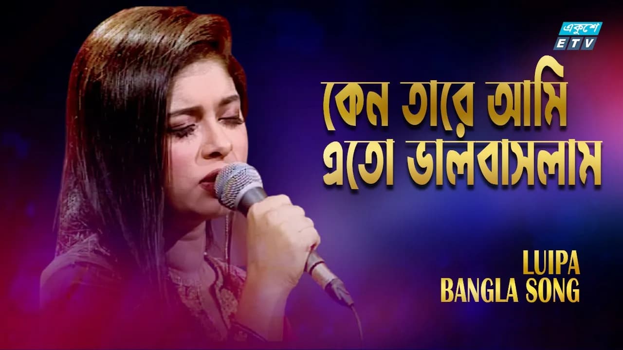 Keno Tare Eto Ami Bhalobaslam | কেন তারে এতো আমি ভালবাসলাম | Luipa | ETV Music
