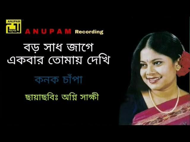Boro Shad Jage । বড় সাধ জাগে । Kanak Chapa । Aggni Shakki