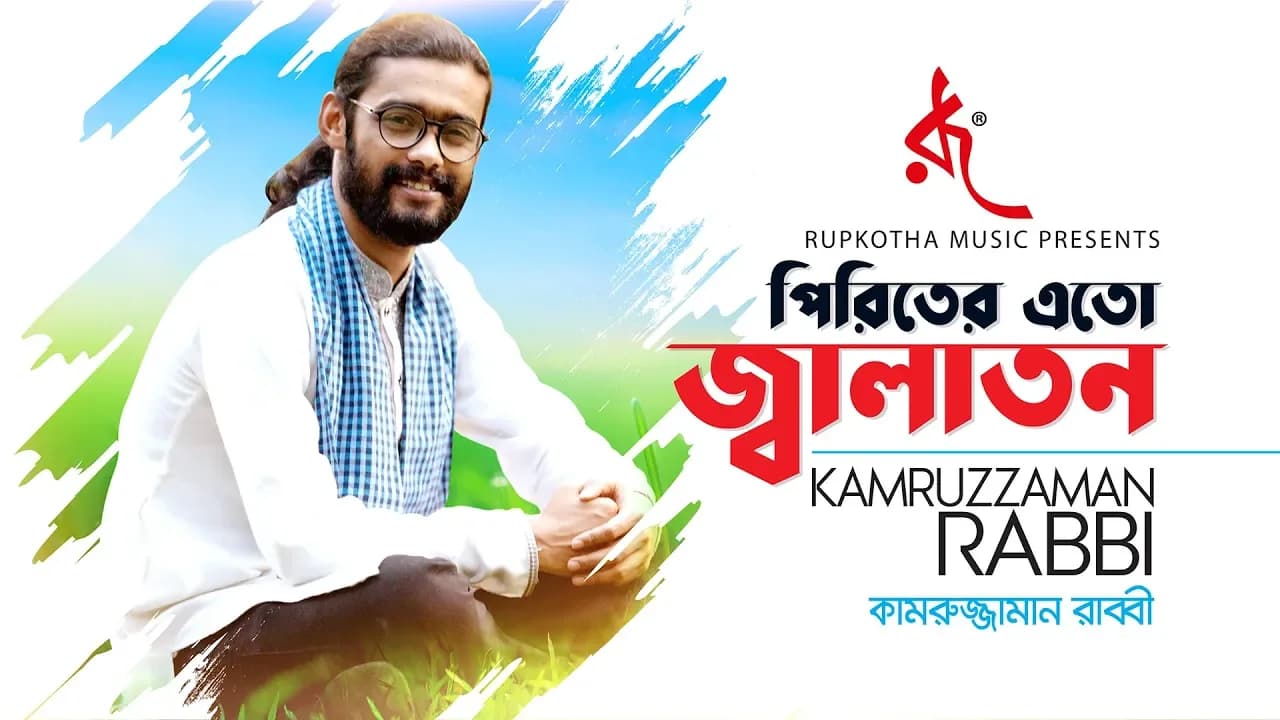 পিরিতের এত জ্বালাতন-Piriter Ato Jalaton | Kamruzzaman Rabbi | Music Video | 2019