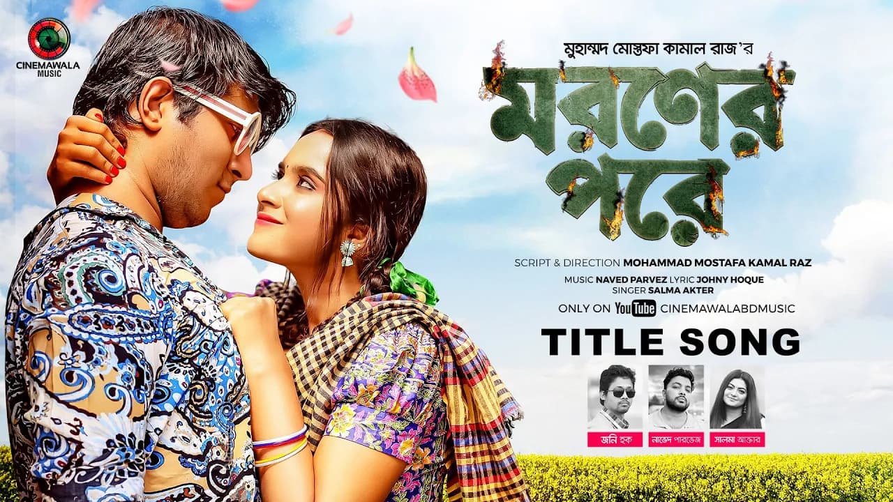 𝐌𝐨𝐫𝐨𝐧𝐞𝐫 𝐏𝐨𝐫𝐞 Full Song | Naved Parvez ft. Salma Akter | Tawsif | Payel | Anik | Cinemawala Music