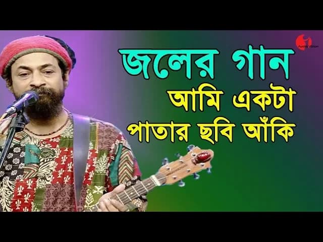 আমি একটা পাতার ছবি আঁকি | Ami Akta Patar Chobi Aki |  Joler Gaan | Channel I | IAV