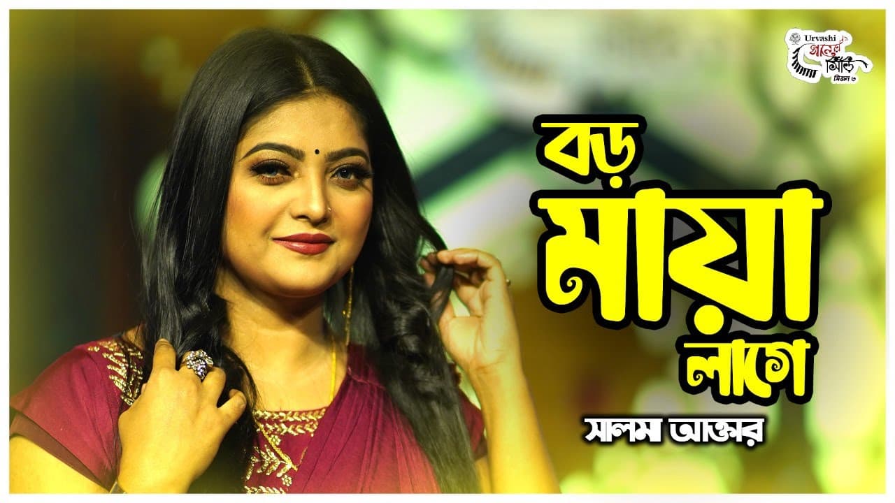 Boro Maya Lage | সালমা আক্তার | বড় মায়া লাগে | Salma Akter | Bulbul Anam | Urvashi Ganer Shiri