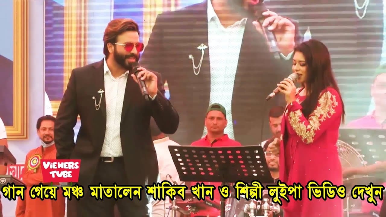 লাখো মানুষের সামনে গান গাইলেন শাকিব খান ও শিল্পী লুইপা ভিডিও দেখুন - Shakib Khan And Luipa Song 2021